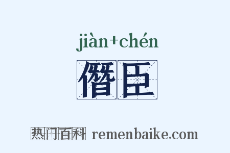 僭臣是什么意思的图片